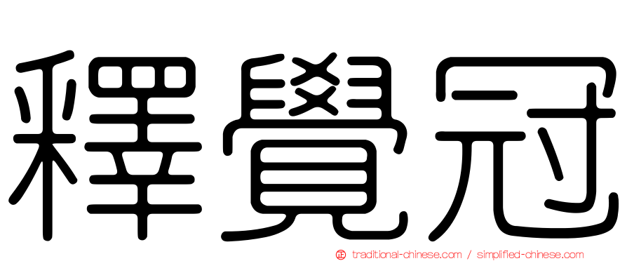 釋覺冠