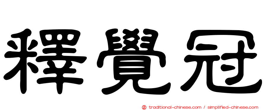 釋覺冠