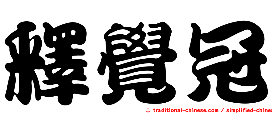 釋覺冠