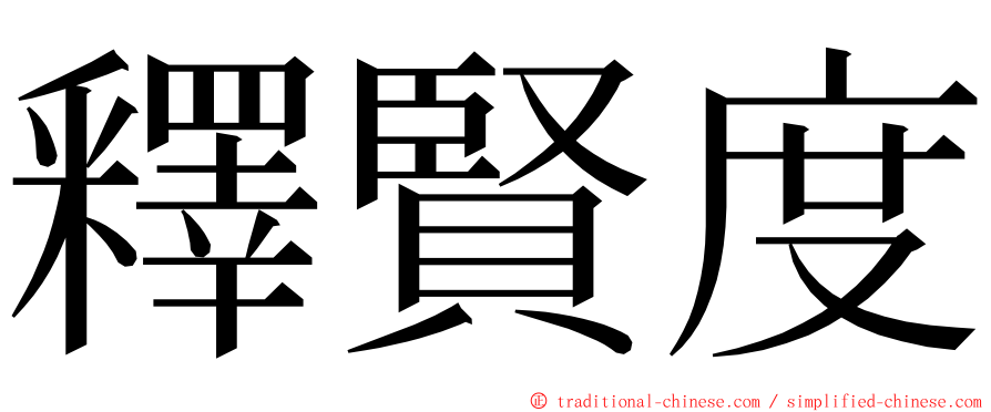 釋賢度 ming font