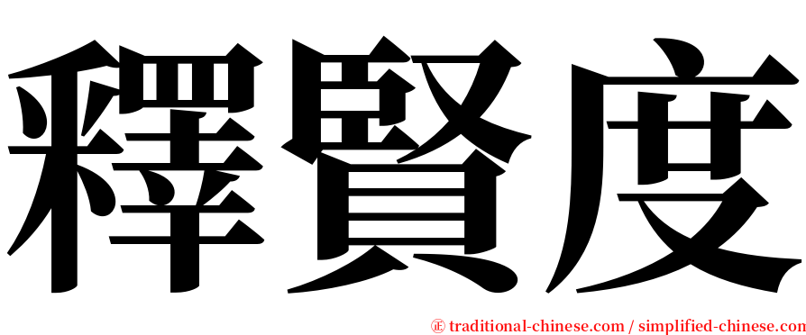 釋賢度 serif font