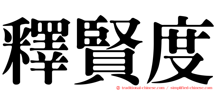 釋賢度