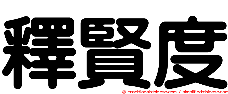 釋賢度