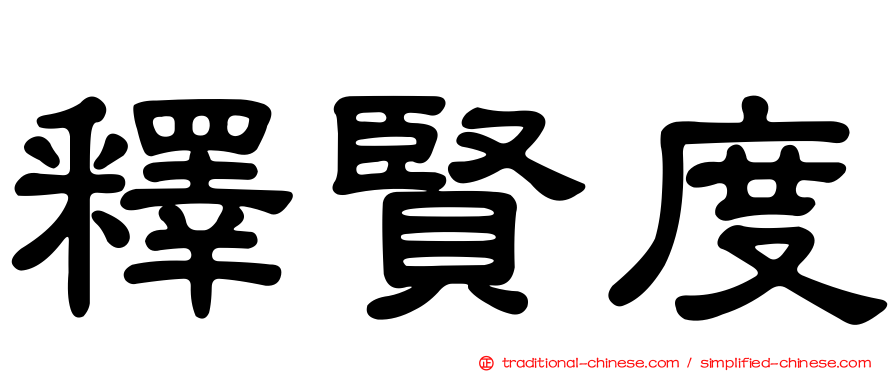 釋賢度