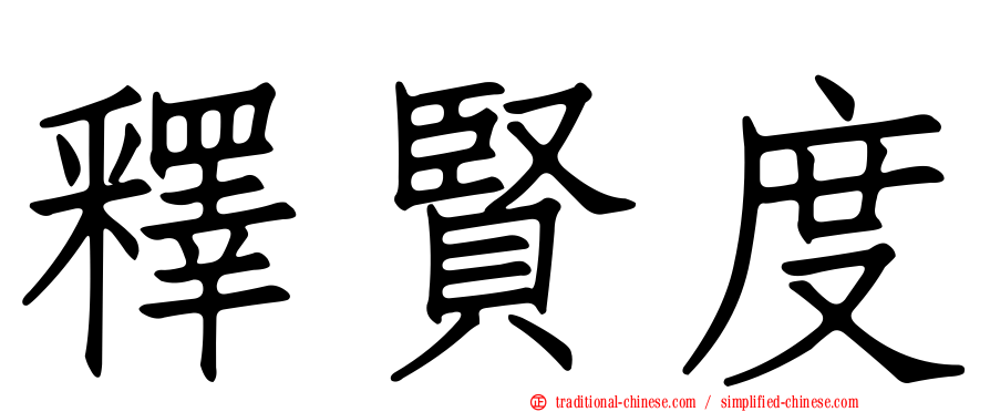 釋賢度