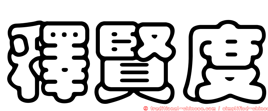 釋賢度