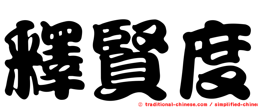 釋賢度