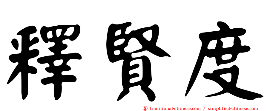 釋賢度