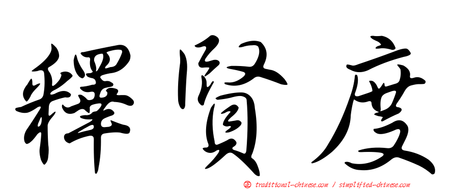 釋賢度