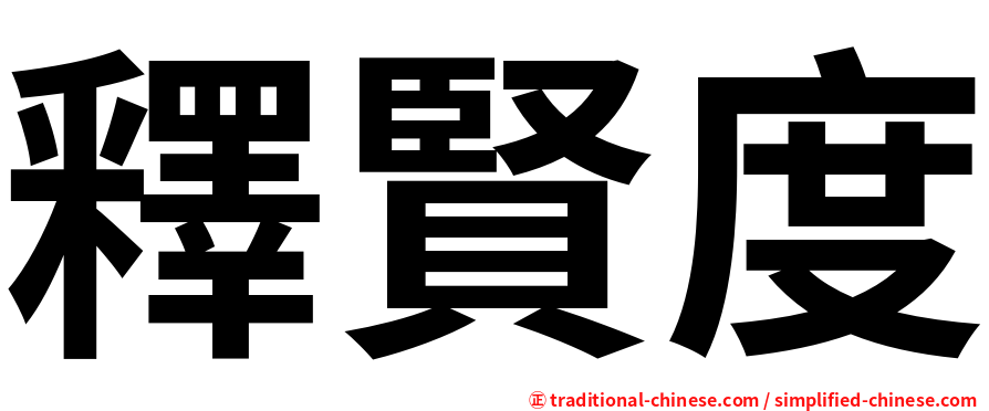釋賢度