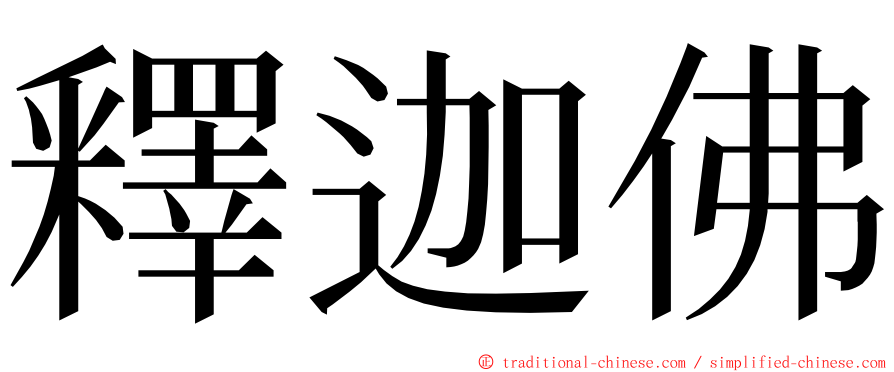 釋迦佛 ming font