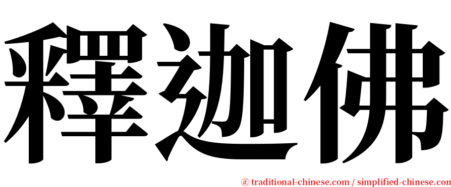釋迦佛 serif font