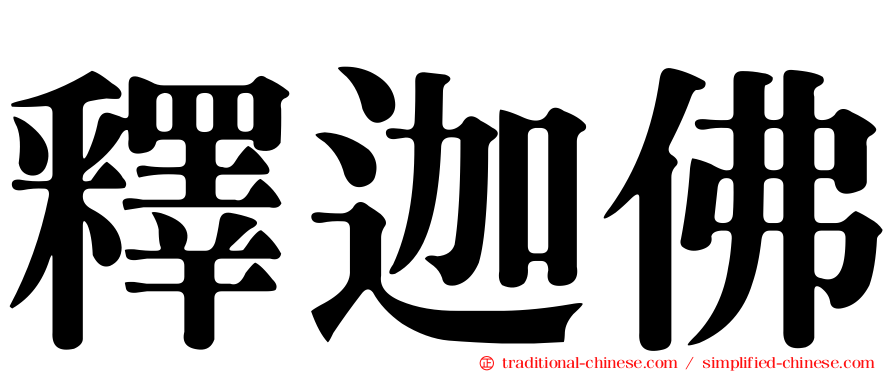 釋迦佛