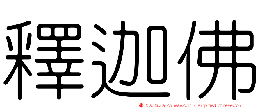 釋迦佛
