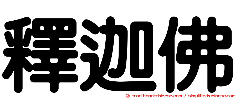 釋迦佛