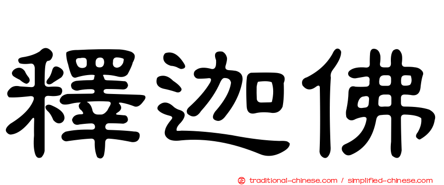 釋迦佛