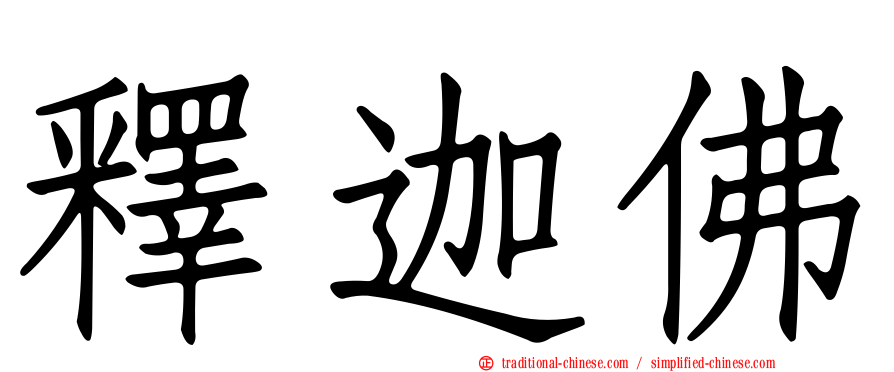 釋迦佛