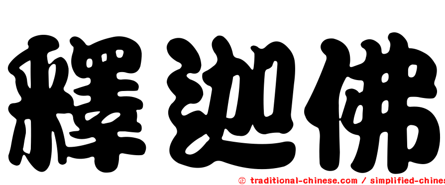 釋迦佛