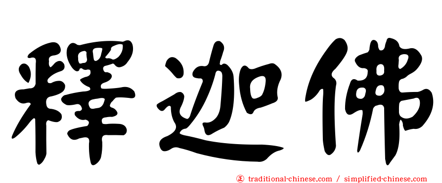 釋迦佛