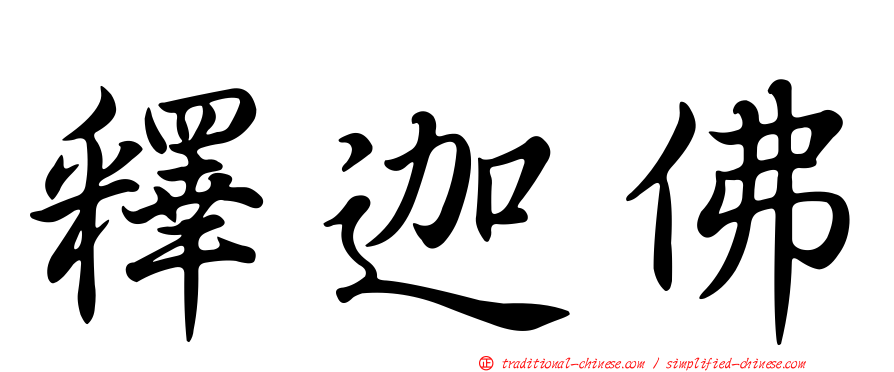 釋迦佛