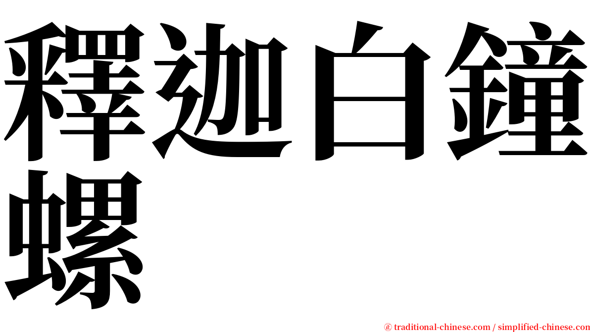 釋迦白鐘螺 serif font