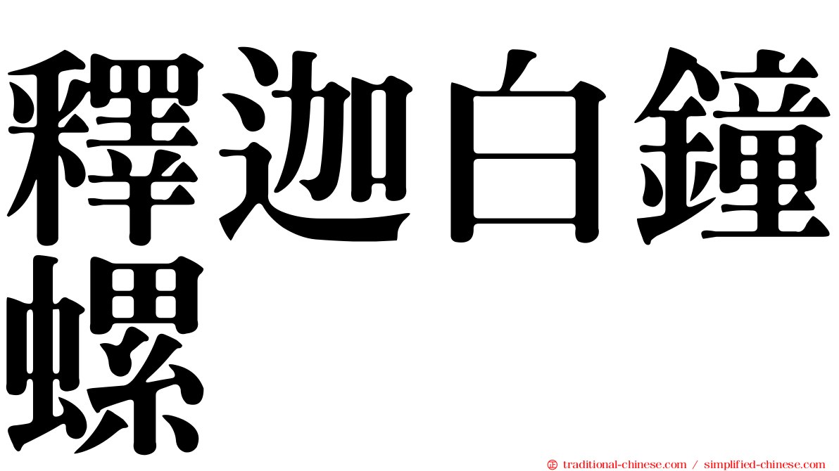 釋迦白鐘螺