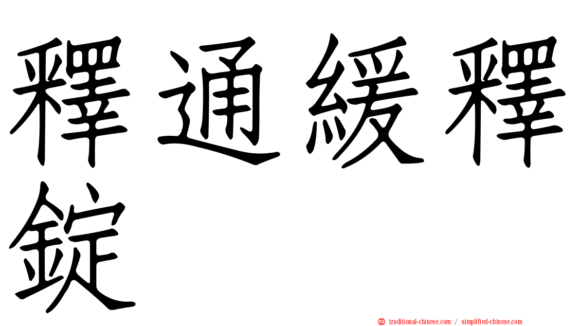 釋通緩釋錠