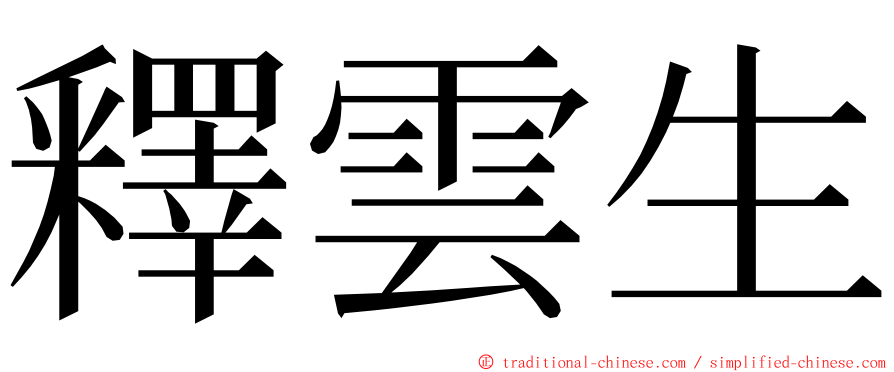 釋雲生 ming font