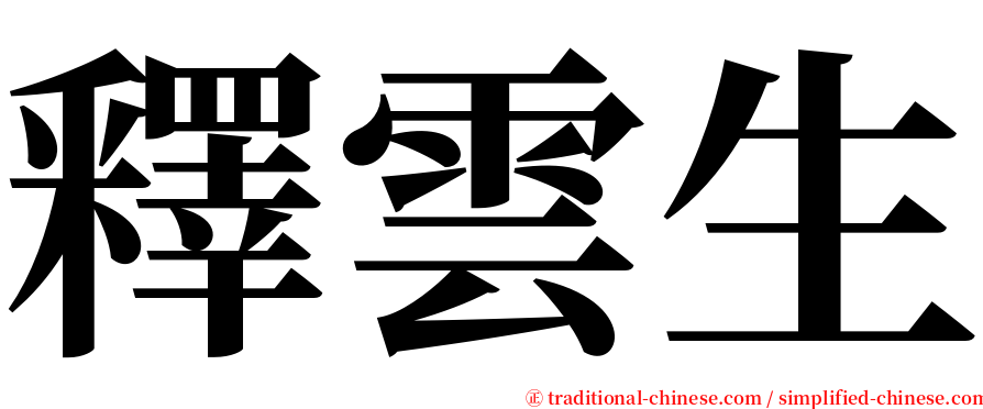 釋雲生 serif font