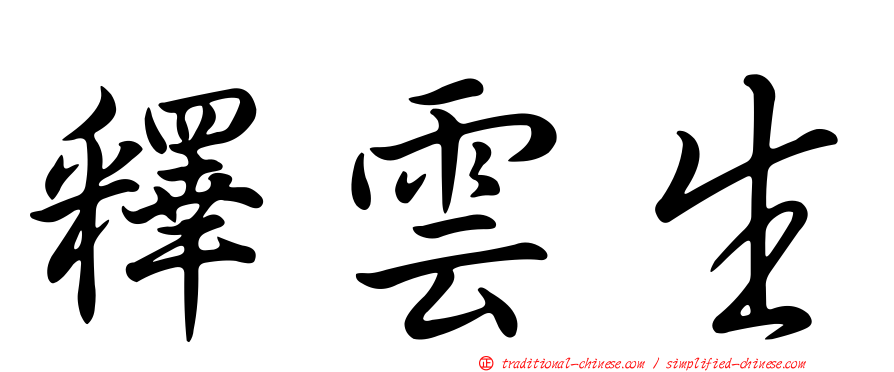 釋雲生