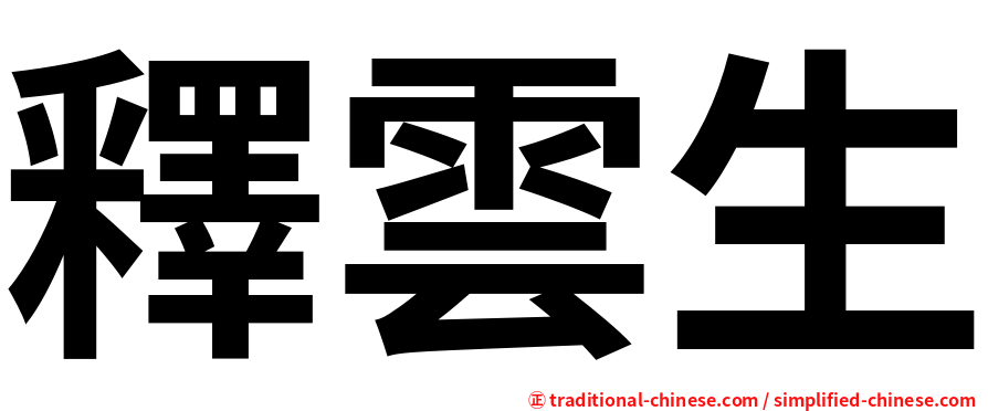 釋雲生