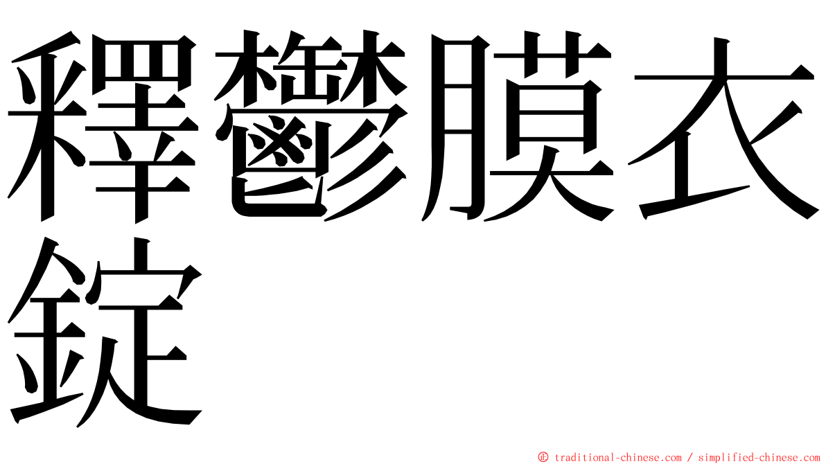 釋鬱膜衣錠 ming font