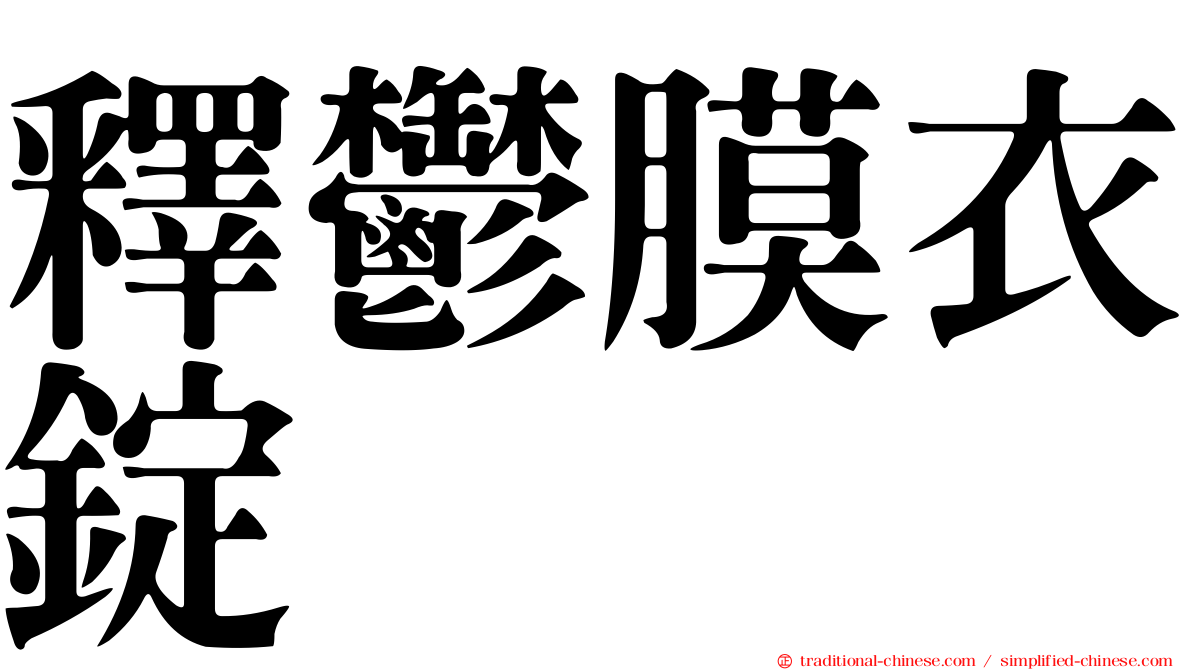 釋鬱膜衣錠