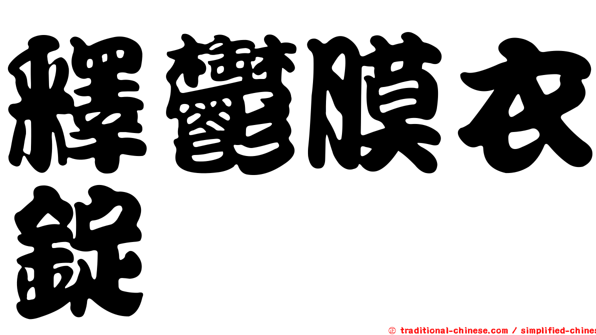 釋鬱膜衣錠