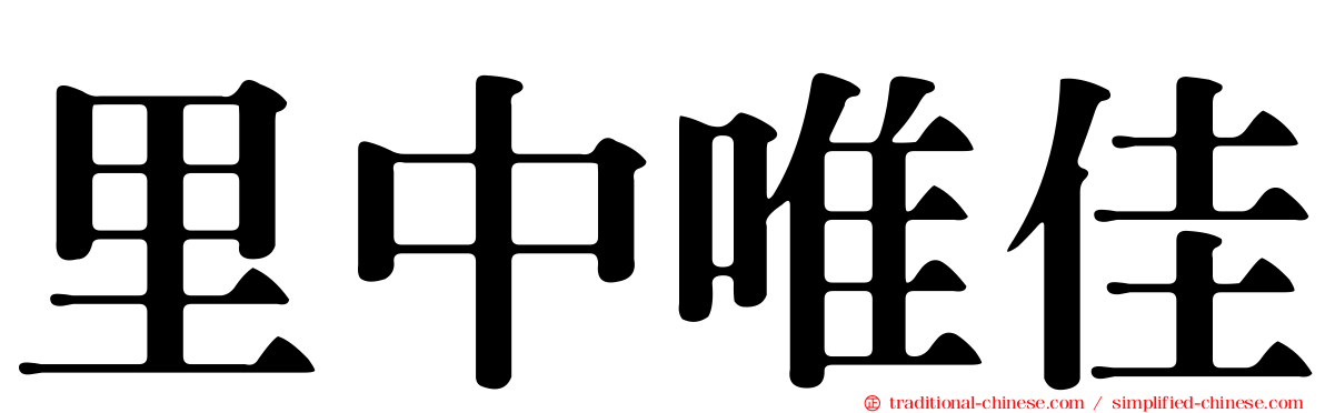 里中唯佳