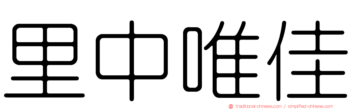 里中唯佳