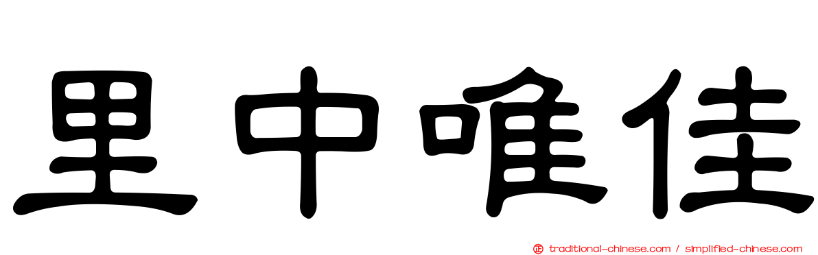 里中唯佳