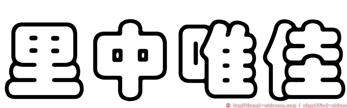 里中唯佳