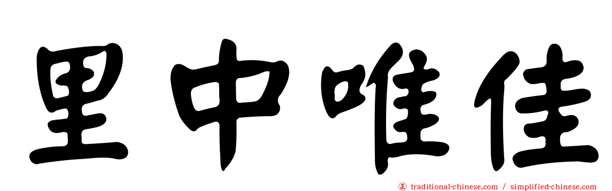 里中唯佳