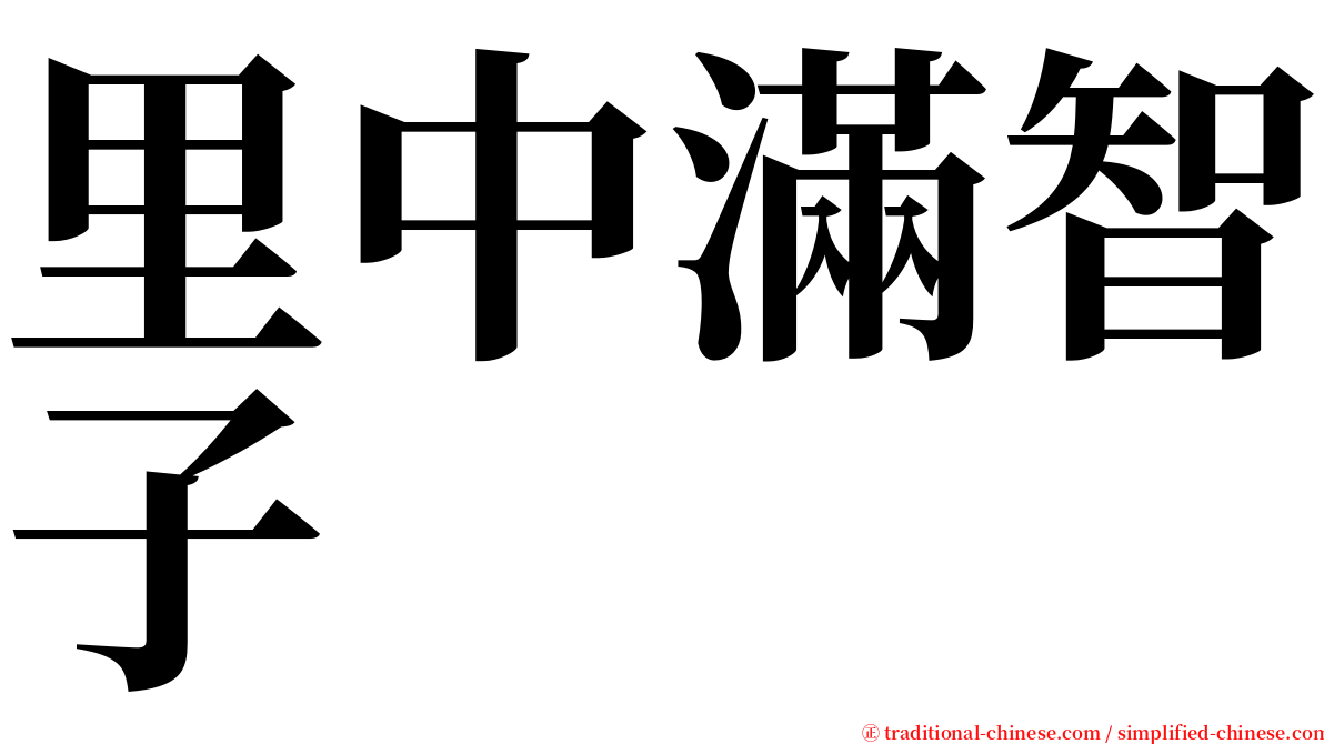 里中滿智子 serif font