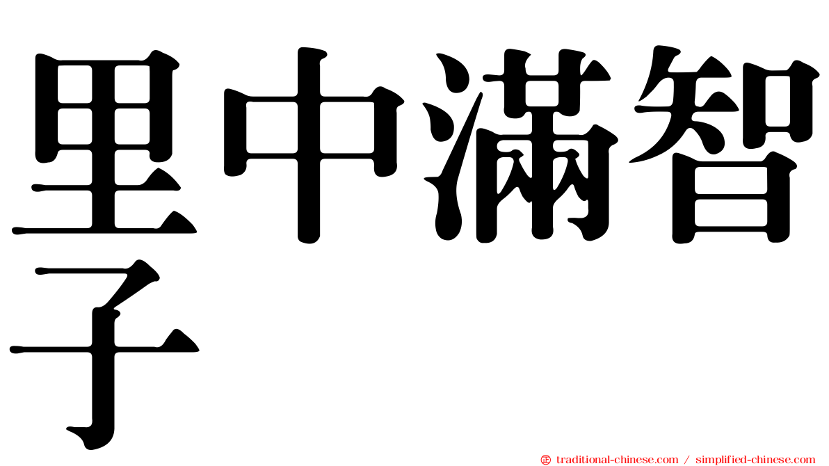 里中滿智子