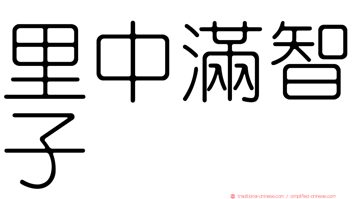 里中滿智子