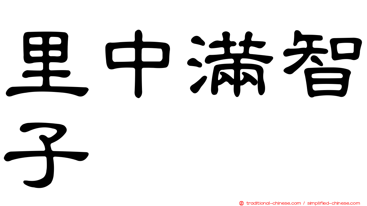 里中滿智子