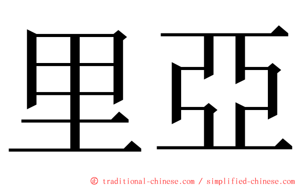 里亞 ming font