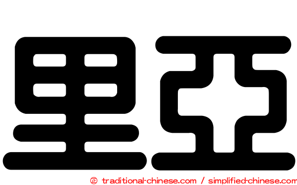 里亞