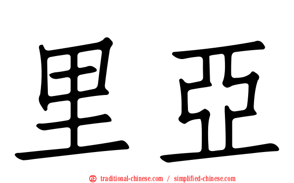 里亞