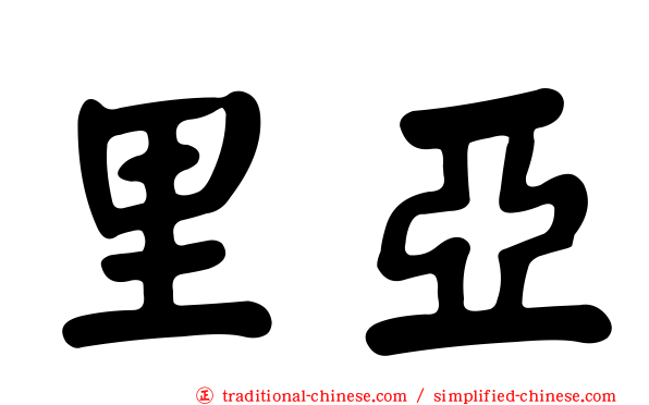 里亞