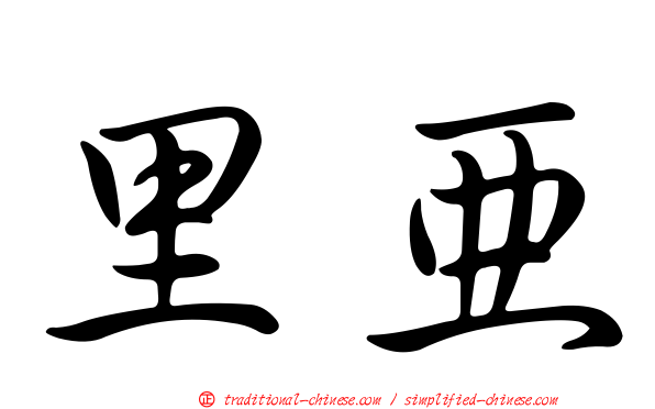 里亞