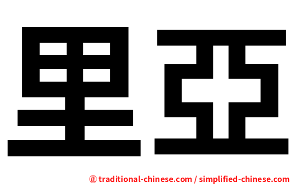 里亞