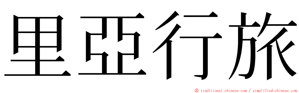 里亞行旅 ming font